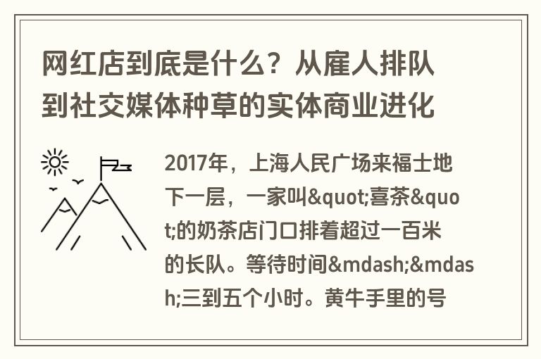 网红店到底是什么？从雇人排队到社交媒体种草的实体商业进化史