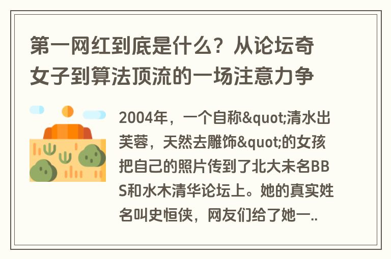 第一网红到底是什么?从论坛奇女子到算法顶流的一场注意力争夺进化史 第一网红到底是什么?从论坛奇女子到算法顶流的一场注意力争夺进化史
