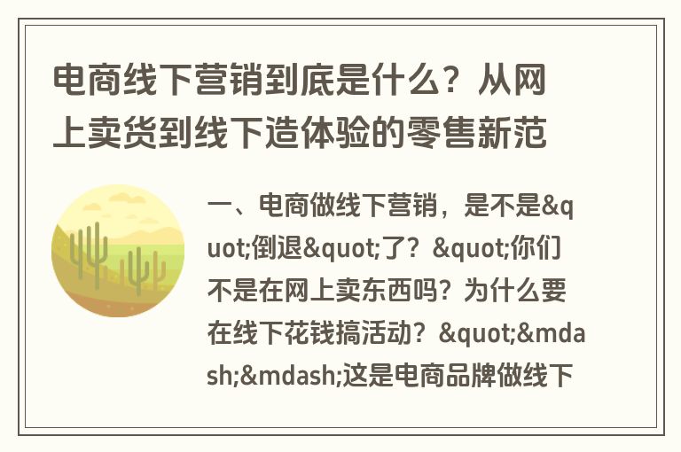 电商线下营销到底是什么?从网上卖货到线下造体验的零售新范式 电商线下营销到底是什么?从网上卖货到线下造体验的零售新范式