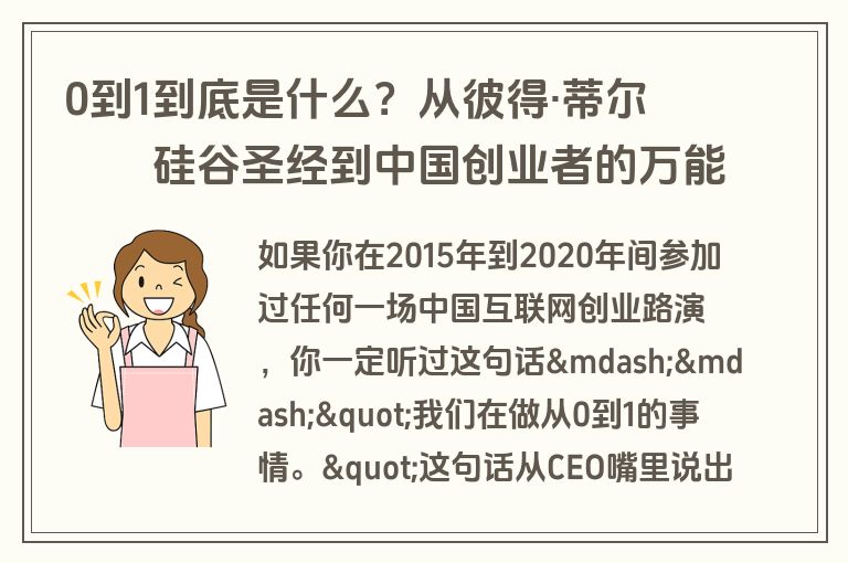 0到1到底是什么？从彼得·蒂尔的硅谷圣经到中国创业者的万能口诀