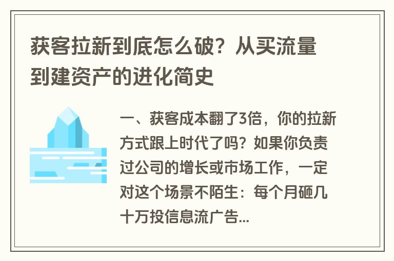 获客拉新到底怎么破?从买流量到建资产的进化简史 获客拉新到底怎么破?从买流量到建资产的进化简史