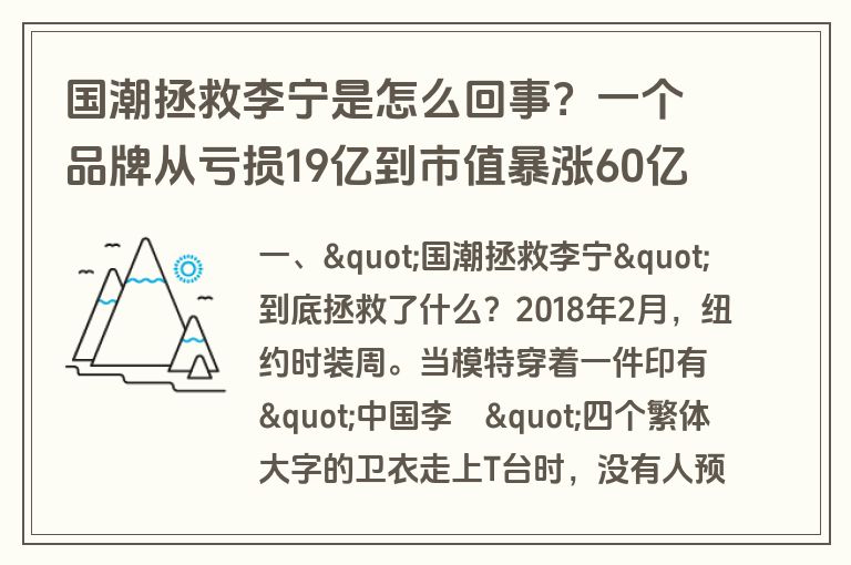 国潮拯救李宁是怎么回事?一个品牌从亏损19亿到市值暴涨60亿的逆袭传奇 国潮拯救李宁是怎么回事?一个品牌从亏损19亿到市值暴涨60亿的逆袭传奇