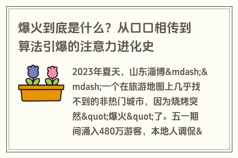 爆火到底是什么？从口口相传到算法引爆的注意力进化史