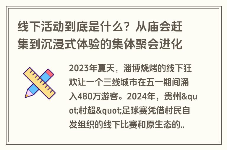 线下活动到底是什么？从庙会赶集到沉浸式体验的集体聚会进化史