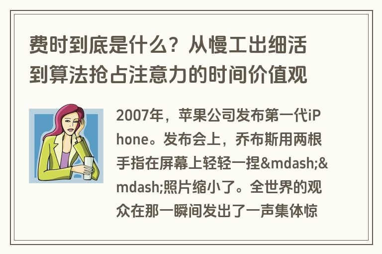 费时到底是什么？从慢工出细活到算法抢占注意力的时间价值观进化史