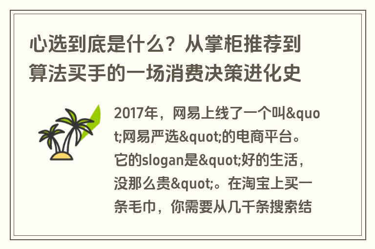 心选到底是什么?从掌柜推荐到算法买手的一场消费决策进化史 心选到底是什么?从掌柜推荐到算法买手的一场消费决策进化史
