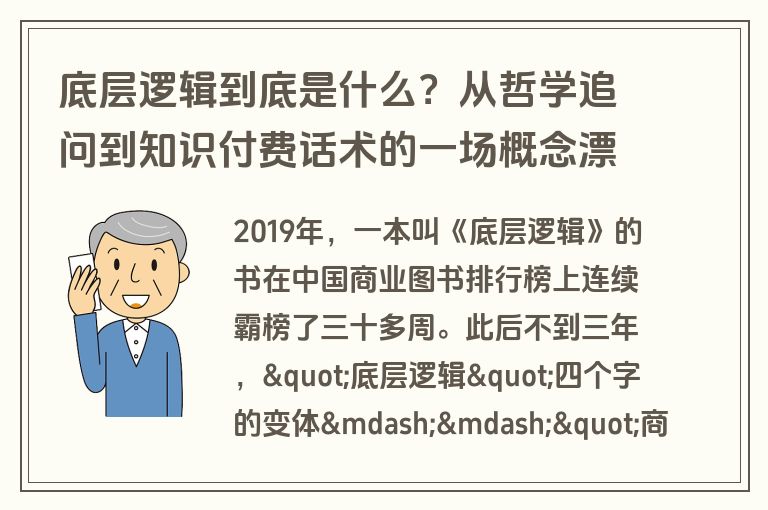 底层逻辑到底是什么?从哲学追问到知识付费话术的一场概念漂流记 底层逻辑到底是什么?从哲学追问到知识付费话术的一场概念漂流记