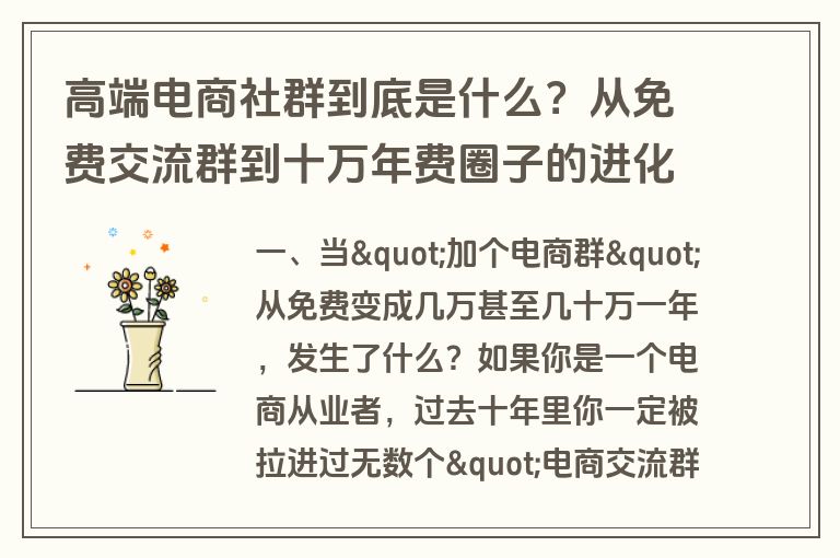 高端电商社群到底是什么?从免费交流群到十万年费圈子的进化简史 高端电商社群到底是什么?从免费交流群到十万年费圈子的进化简史