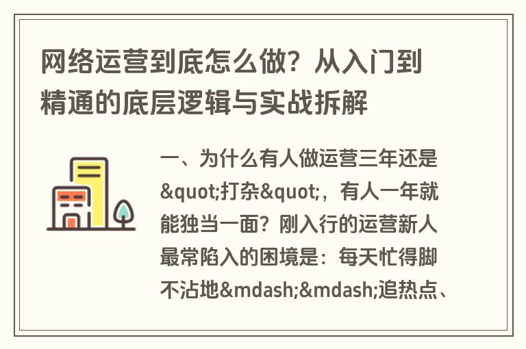 网络运营到底怎么做?从入门到精通的底层逻辑与实战拆解 网络运营到底怎么做?从入门到精通的底层逻辑与实战拆解