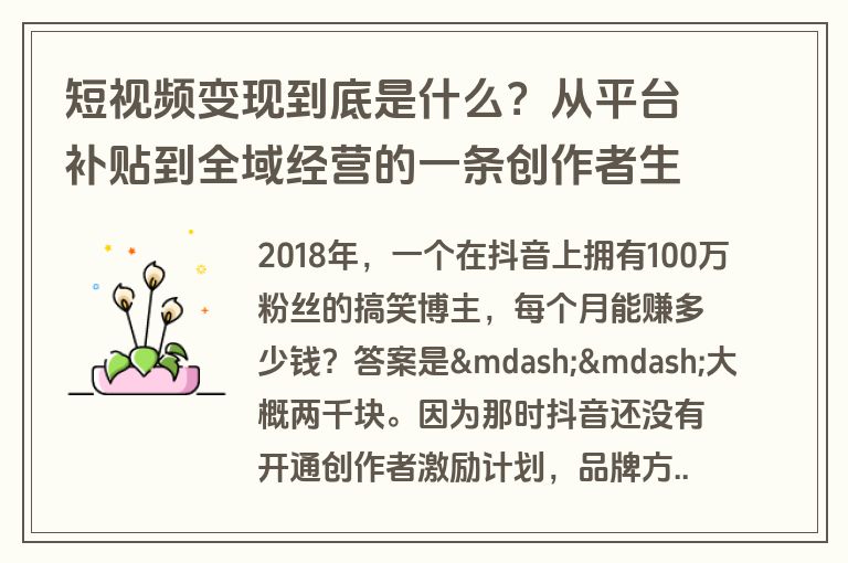 短视频变现到底是什么？从平台补贴到全域经营的一条创作者生存进化史