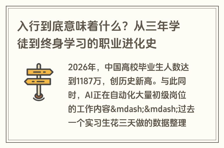 入行到底意味着什么？从三年学徒到终身学习的职业进化史