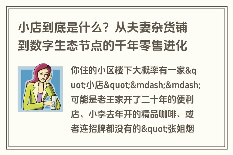 小店到底是什么？从夫妻杂货铺到数字生态节点的千年零售进化史