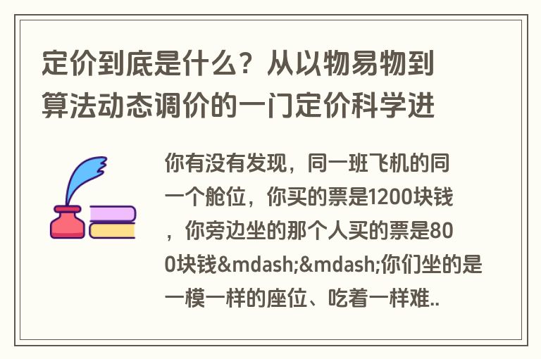 定价到底是什么？从以物易物到算法动态调价的一门定价科学进化史