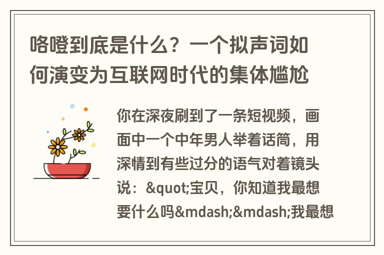 咯噔到底是什么？一个拟声词如何演变为互联网时代的集体尴尬探测器