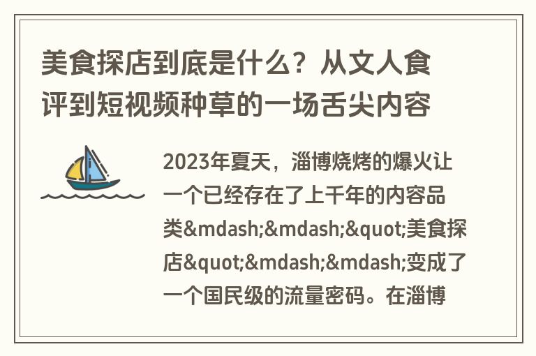美食探店到底是什么?从文人食评到短视频种草的一场舌尖内容进化史 美食探店到底是什么?从文人食评到短视频种草的一场舌尖内容进化史