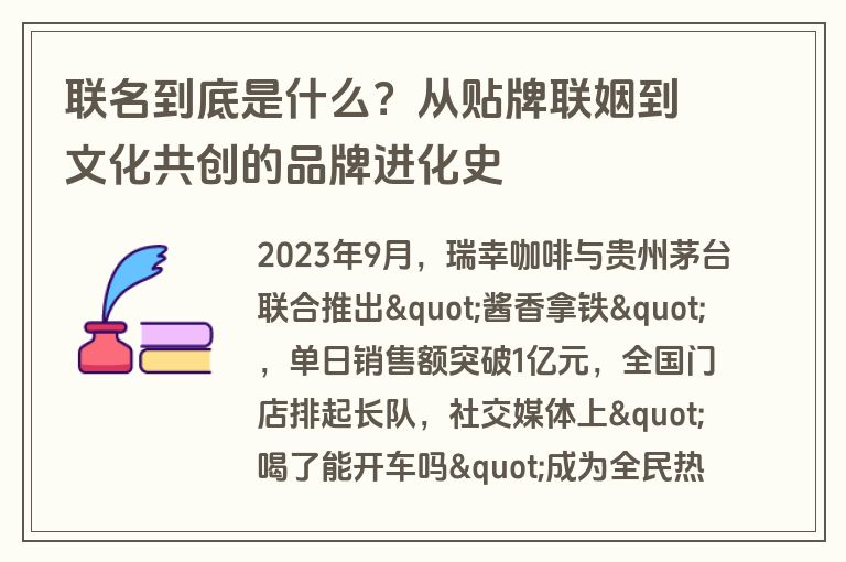 联名到底是什么？从贴牌联姻到文化共创的品牌进化史
