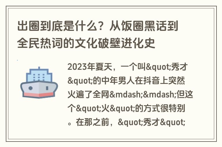 出圈到底是什么？从饭圈黑话到全民热词的文化破壁进化史