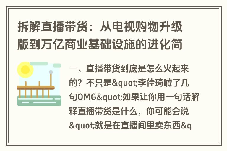 拆解直播带货:从电视购物升级版到万亿商业基础设施的进化简史 拆解直播带货:从电视购物升级版到万亿商业基础设施的进化简史