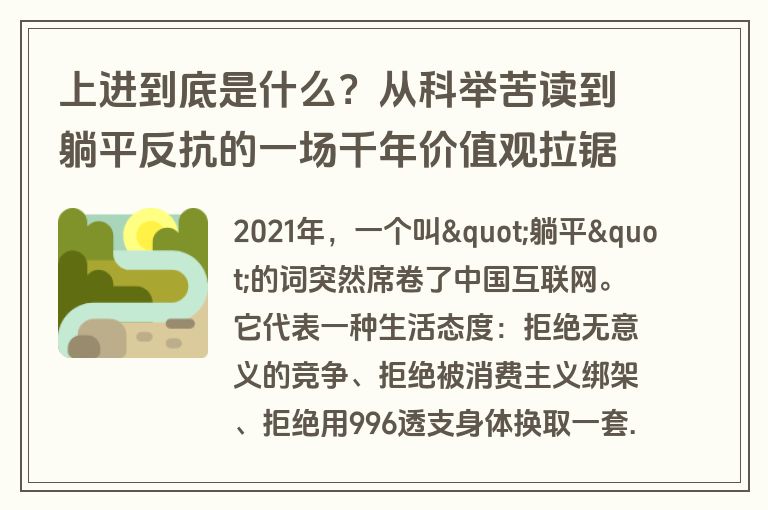 上进到底是什么？从科举苦读到躺平反抗的一场千年价值观拉锯战