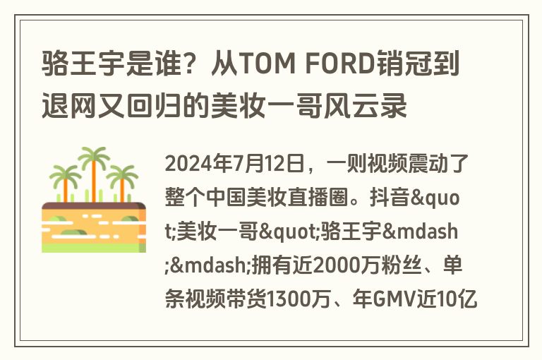 骆王宇是谁？从TOM FORD销冠到退网又回归的美妆一哥风云录