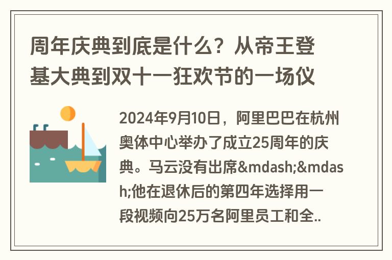 周年庆典到底是什么？从帝王登基大典到双十一狂欢节的一场仪式营销进化史
