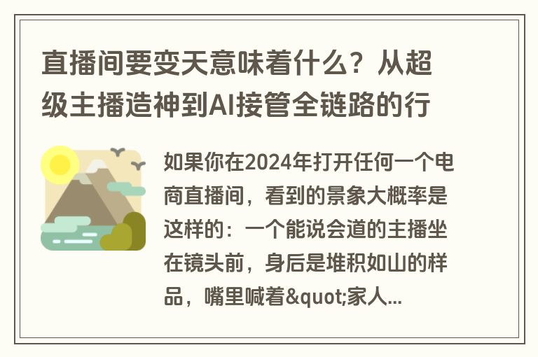 直播间要变天意味着什么?从超级主播造神到AI接管全链路的行业重构 直播间要变天意味着什么?从超级主播造神到AI接管全链路的行业重构