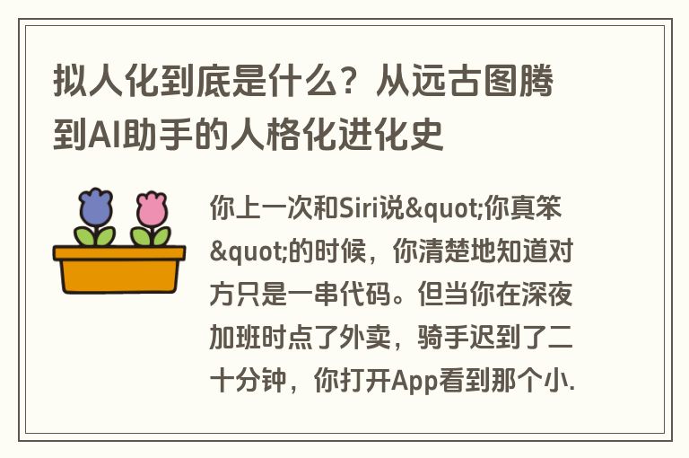 拟人化到底是什么？从远古图腾到AI助手的人格化进化史
