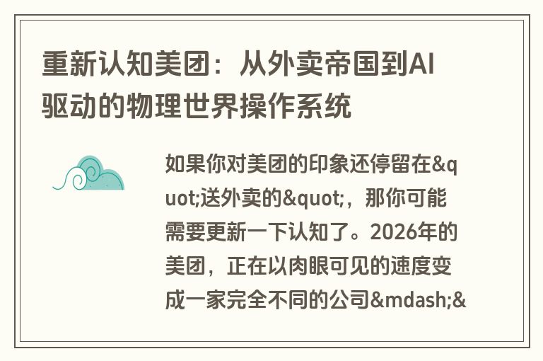重新认知美团:从外卖帝国到AI驱动的物理世界操作系统 重新认知美团:从外卖帝国到AI驱动的物理世界操作系统