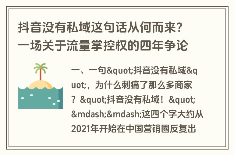 抖音没有私域这句话从何而来?一场关于流量掌控权的四年争论 抖音没有私域这句话从何而来?一场关于流量掌控权的四年争论