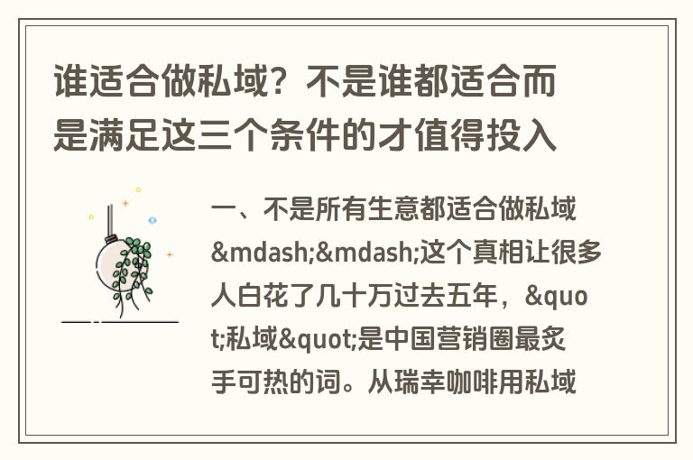 谁适合做私域?不是谁都适合而是满足这三个条件的才值得投入 谁适合做私域?不是谁都适合而是满足这三个条件的才值得投入