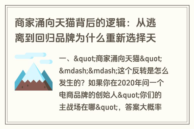 商家涌向天猫背后的逻辑:从逃离到回归品牌为什么重新选择天猫 商家涌向天猫背后的逻辑:从逃离到回归品牌为什么重新选择天猫