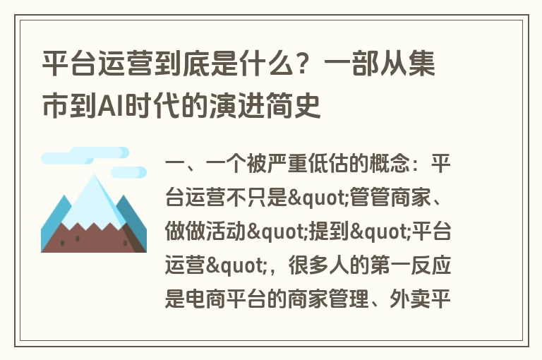 平台运营到底是什么?一部从集市到AI时代的演进简史 平台运营到底是什么?一部从集市到AI时代的演进简史