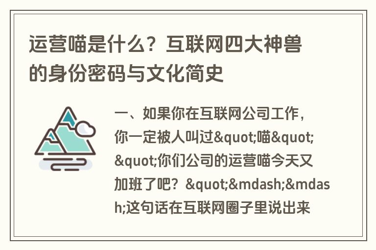 运营喵是什么?互联网四大神兽的身份密码与文化简史 运营喵是什么?互联网四大神兽的身份密码与文化简史