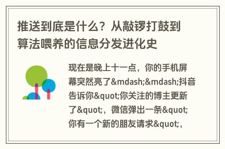 推送到底是什么？从敲锣打鼓到算法喂养的信息分发进化史