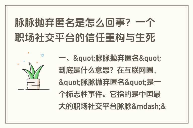 脉脉抛弃匿名是怎么回事?一个职场社交平台的信任重构与生死抉择 脉脉抛弃匿名是怎么回事?一个职场社交平台的信任重构与生死抉择