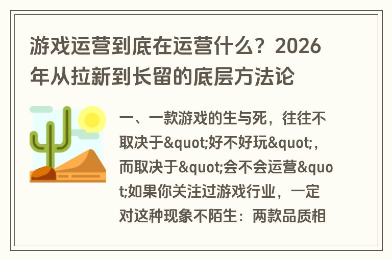 游戏运营到底在运营什么?2026年从拉新到长留的底层方法论 游戏运营到底在运营什么?2026年从拉新到长留的底层方法论