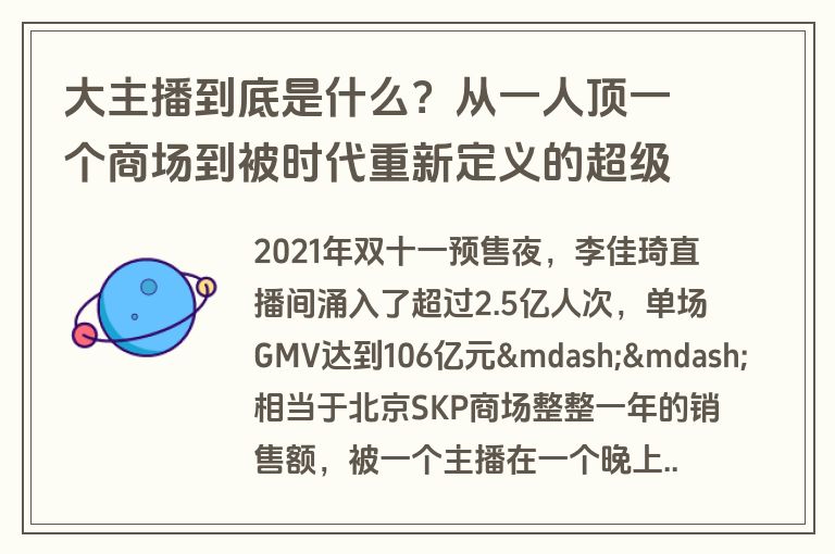 大主播到底是什么？从一人顶一个商场到被时代重新定义的超级IP