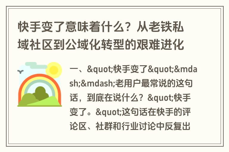 快手变了意味着什么?从老铁私域社区到公域化转型的艰难进化 快手变了意味着什么?从老铁私域社区到公域化转型的艰难进化