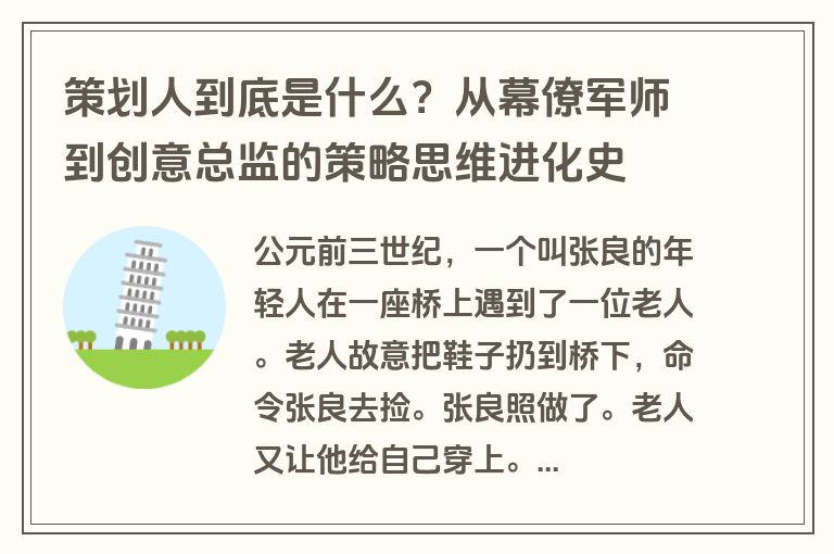 策划人到底是什么?从幕僚军师到创意总监的策略思维进化史 策划人到底是什么?从幕僚军师到创意总监的策略思维进化史
