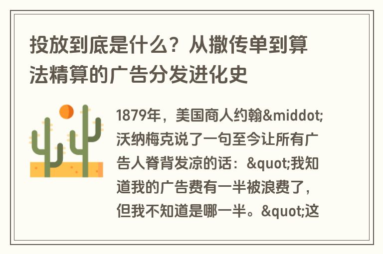 投放到底是什么？从撒传单到算法精算的广告分发进化史