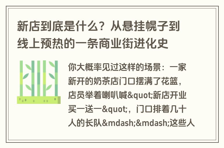 新店到底是什么？从悬挂幌子到线上预热的一条商业街进化史