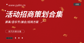 230份活动招商方案合集｜含赛事音乐节展会