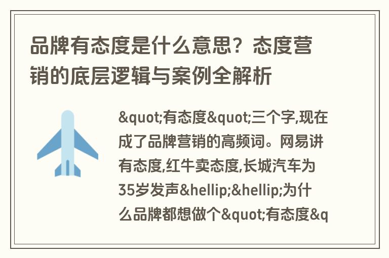 品牌有态度是什么意思？态度营销的底层逻辑与案例全解析