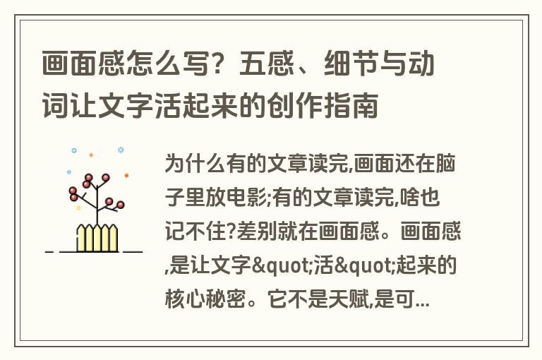 画面感怎么写？五感、细节与动词让文字活起来的创作指南