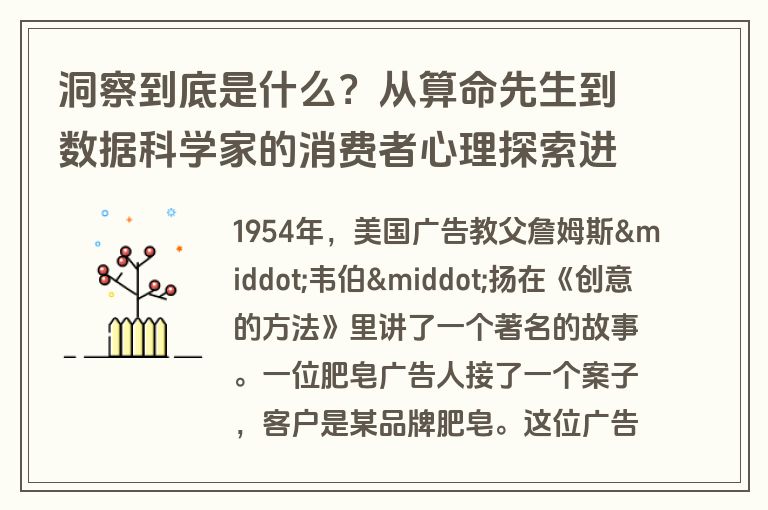 洞察到底是什么？从算命先生到数据科学家的消费者心理探索进化史