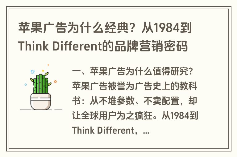 苹果广告为什么经典？从1984到Think Different的品牌营销密码全解析