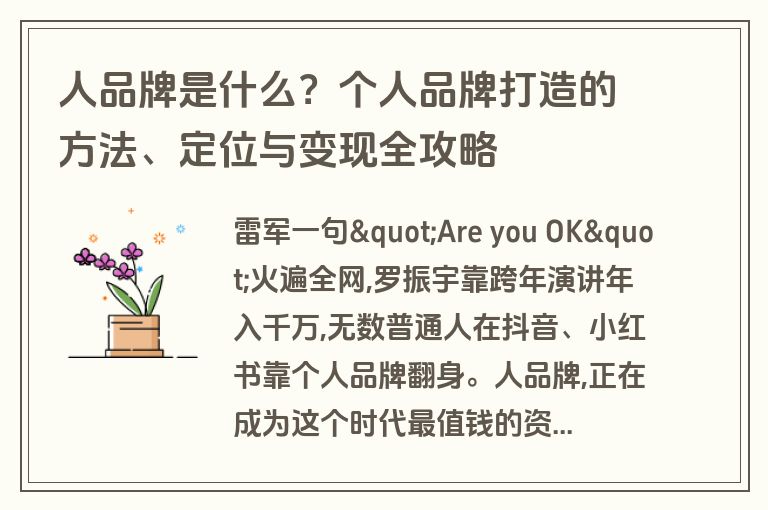 人品牌是什么？个人品牌打造的方法、定位与变现全攻略