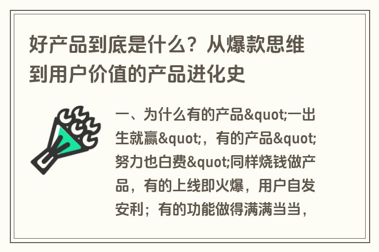 好产品到底是什么？从爆款思维到用户价值的产品进化史