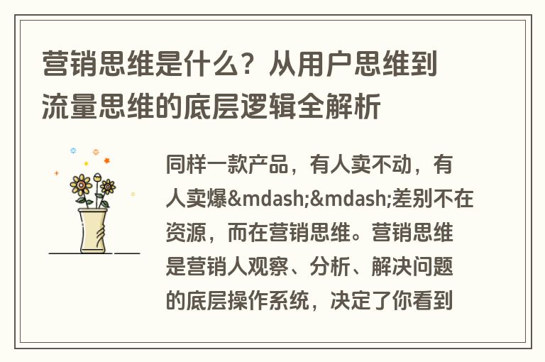 营销思维是什么?从用户思维到流量思维的底层逻辑全解析 营销思维是什么?从用户思维到流量思维的底层逻辑全解析