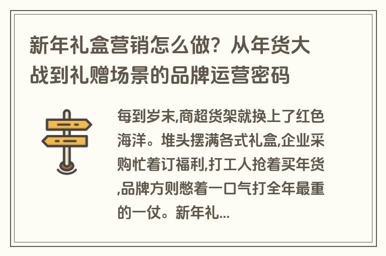 新年礼盒营销怎么做？从年货大战到礼赠场景的品牌运营密码